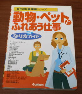 ★58★好きな仕事実現シリーズ　動物・ペットとふれあう仕事　なり方完全ガイド　　古本★