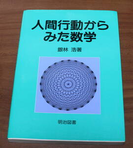 ★57★人間行動からみた数学　銀林浩　明治図書　古本★