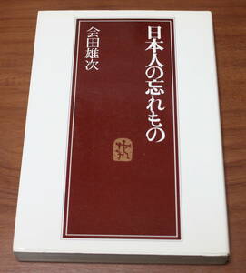 ★54★日本人の忘れもの 　 会田雄次　古本★