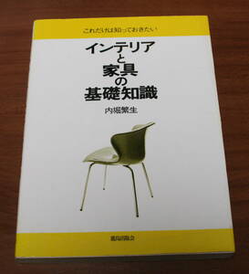 ★58★インテリアと家具の基礎知識　これだけは知っておきたい　内堀繁生　鹿島出版会　古本★