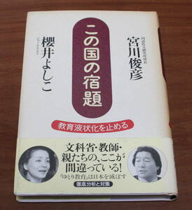 ★58★この国の宿題　教育液状化を止める　桜井よしこ　宮川俊彦　古本★