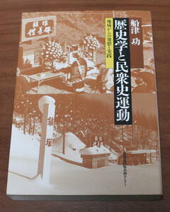 ★58★歴史学と民衆史運動　地域からの発想と実践　船津功　北海道出版企画センター　古本★
