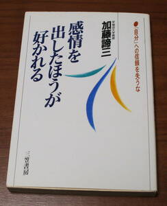 ★54★感情を出したほうが好かれる　「自分」への信頼を失うな　加藤諦三　古本★