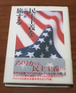 ★57★民主主義を旅する　中田豊　古本　清水書院★