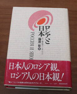★57★ロシアと日本　日ソ歴史学シンポジウム　藤原彰　彩流社　古本★