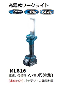 LEDライト マキタ 充電式 ワークライト ML816 18V 14.4V