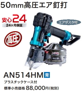 半額特販 青/ブルー AN514HM 高圧エア釘打 50ｍｍ マキタ ☆未使用品