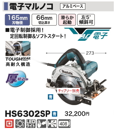 マキタ HS6302SP [青] オークション比較 - 価格.com