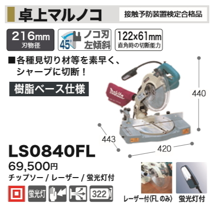 マキタ LS0840FL オークション比較 - 価格.com