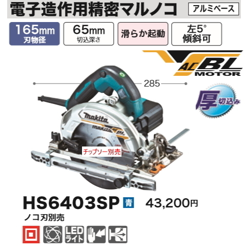 ヤフオク! -マキタ マルノコ hs6403の中古品・新品・未使用品一覧