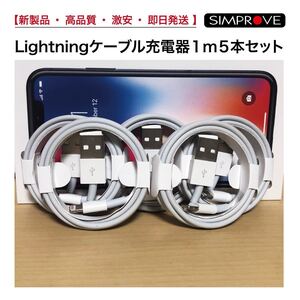 5本セット* iPhone充電器1mライトニングケーブル 純正品質 充電ケーブル