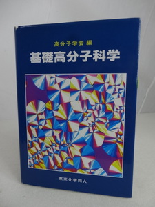 * base macromolecule science macromolecule .. compilation Tokyo chemistry same person present condition goods postage 180 jpy 