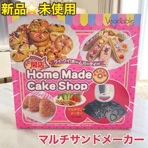 ★新品 マルチサンドメーカー GD-SM5 ホームメイドケーキショップ