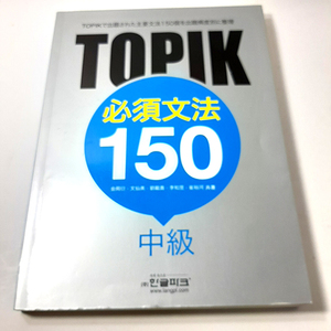 『TOPIK』必須文法150 中級。TOPIKで出題された主要文法150を出題頻度別に整理。中古本。　