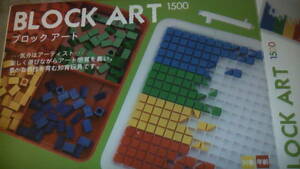 対象年齢3歳以上　知育玩具　ブロックアート　BLOCK ART ニチガン ブロック遊び　送料無料