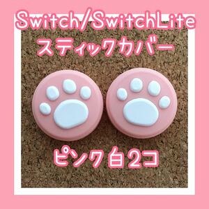 Nintendo Switch　ニンテンドー　スイッチ　ジョイコン　スティックカバー　肉球　2個セット　ライト、有機EL　対応