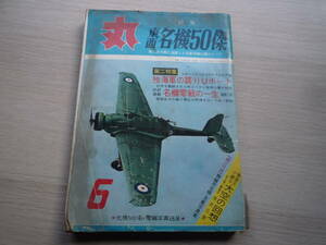Ql225 丸 MARU 昭和38年6月号 東西名機50傑 the handley page H.P.47 2seat fighter 潮書房