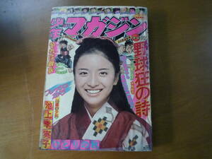 Ql270 週刊少年マガジン1975年 昭和50年 11月2日 池上季実子16歳