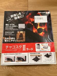 ユニフレーム チャコスタ2 ラージ