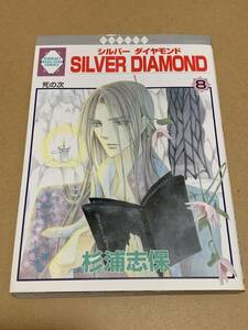 杉浦志保【SILVER DIAMOND 8】冬水社いちラキコミックス〇