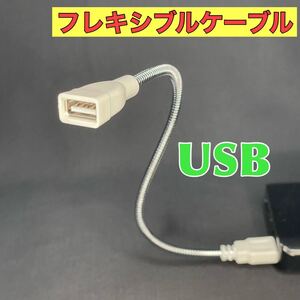 USBフレキシブルケーブル 延長ケーブル 28.5cm オス メス