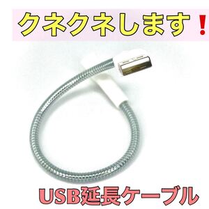 USB延長ケーブル フレキシブルケーブル 28.5cm オス メス