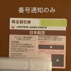 日本航空 JAL 株主優待券1枚　番号通知のみ