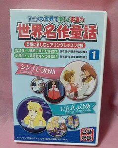 世界名作童話1 DVD