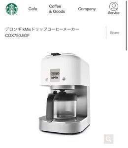 スタバモデル デロンギ kMixドリップコーヒーメーカー 美品