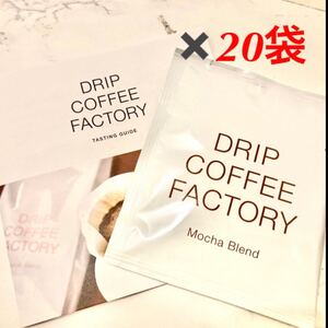 【送料無料・20袋】コーヒーファクトリー ドリップ モカブレンド 20袋