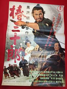 ub48216『椿三十郎』B2判ポスター　黒澤明　三船敏郎　仲代達矢　小林桂樹　加山雄三　団令子