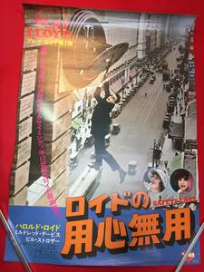 ub48233『ロイドの用心無用』B2判ポスター　ハロルド・ロイド　ミルドレッド・デイヴィス　ビル・ストローザー　ノア・ヤング