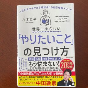世界一やさしい 「やりたいこと」 の見つけ方 人生のモヤモヤから解放される自己理解メソッド/八木仁平
