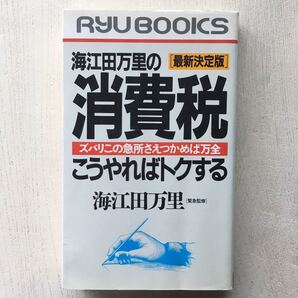 海江田万里の消費税こうやればトクする
