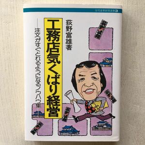 工務店気くばり経営/萩野富雄