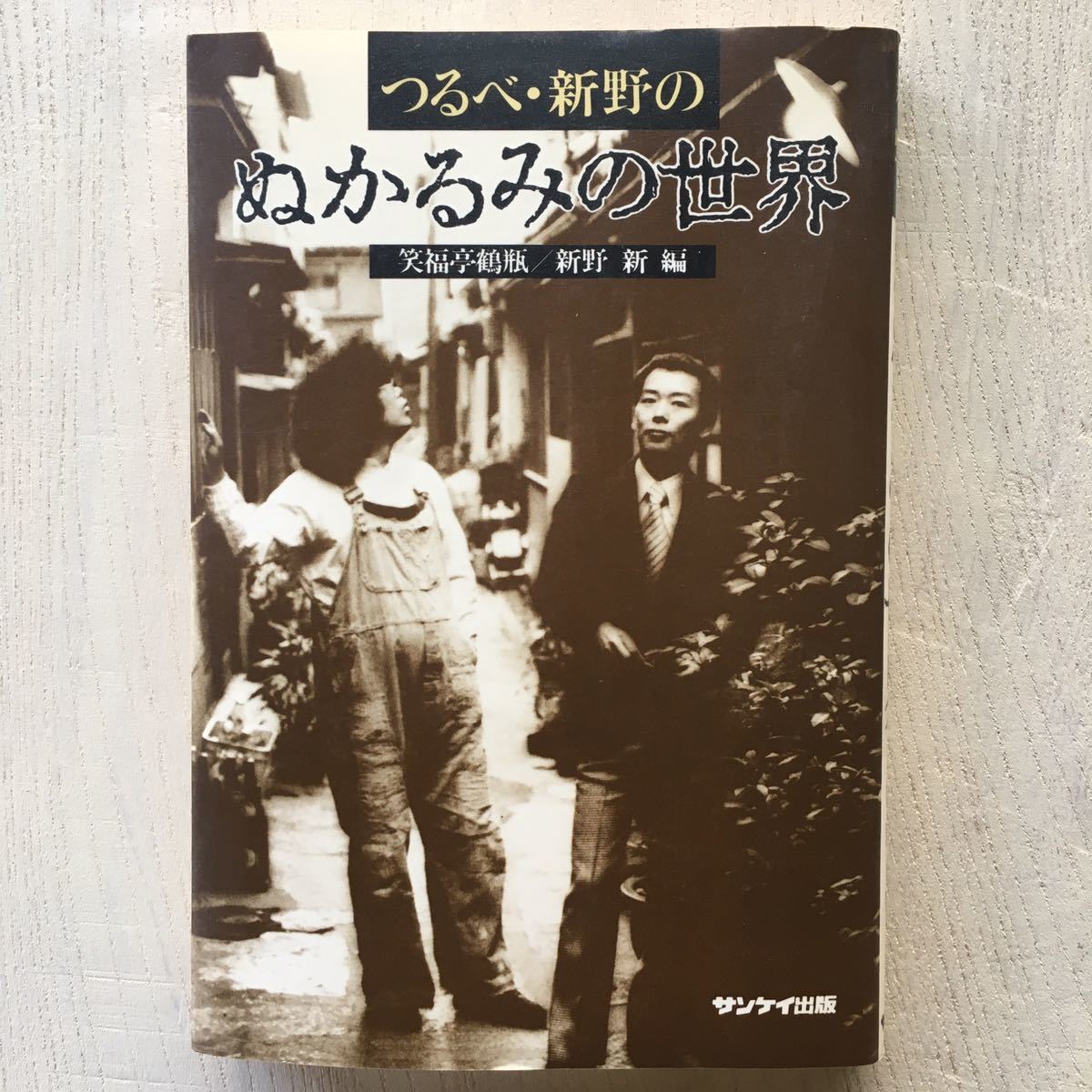 2023年最新】ヤフオク! -ぬかるみの世界(本、雑誌)の中古品・新品
