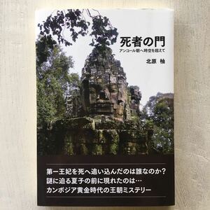死者の門 アンコール朝へ時空を超えて/北原柚