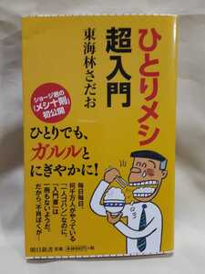 東海林さだお絵入りエッセイ「ひとりメシ超入門」朝日新書