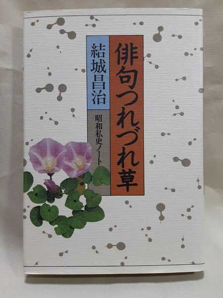 結城昌治エッセイ「俳句つれづれ草　昭和私史」朝日新聞社46判ハードカバー