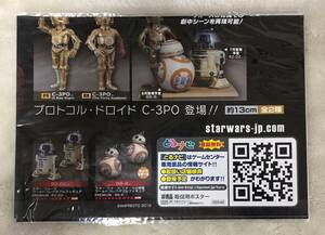 スター・ウォーズ　ワールドコレクタブルフィギュアPREMIUM－C-3PO－　販促ポスターのみ 非売品