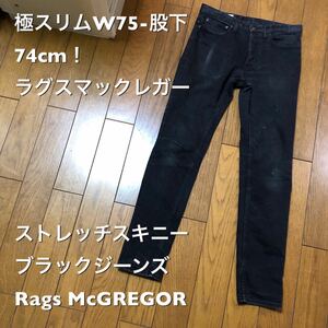 極スリムW75-股下74cm！ラグスマックレガー 古着ストレッチスキニーブラックジーンズ Rags McGREGOR ブラックデニム