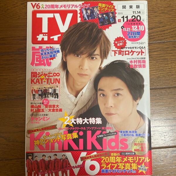 TVガイド 関東版 KinKi Kids 表紙