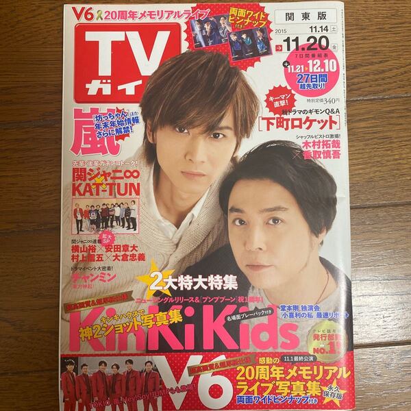 TVガイド 関東版 KinKi Kids 表紙