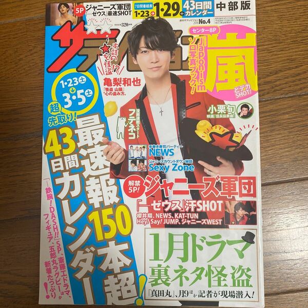 ザテレビジョン 中部版 亀梨和也 表紙