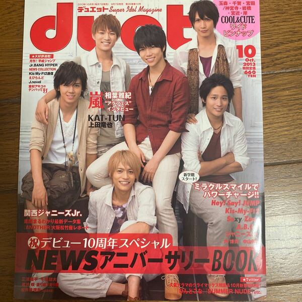 duet 2013.10 ジャニーズWEST 表紙