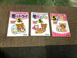 【未使用セット販売品】★☆小学5年生 冬のトライ・冬だいすき・5年のしあげ 冬休み学習教材3点セット 家庭学習用☆★各教材解答付き