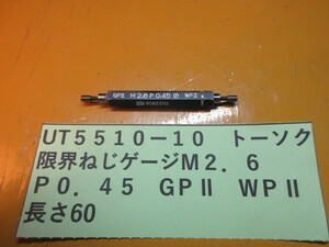 トーソク　限界ねじゲージ　M２．６P０．４５　ＵT5510-10