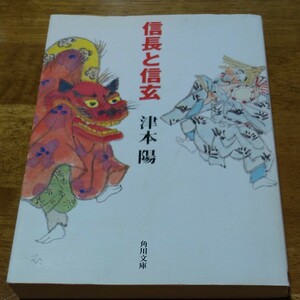 津本陽 信長と信玄 初版 角川文庫