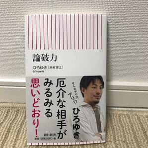 論破力/ひろゆき