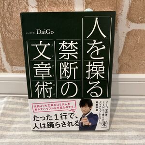 人を操る禁断の文章術 メンタリストDaiGo